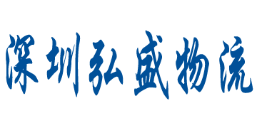 弘盛國(guó)際貨運(yùn)代理官方網(wǎng)站設(shè)計(jì)制作